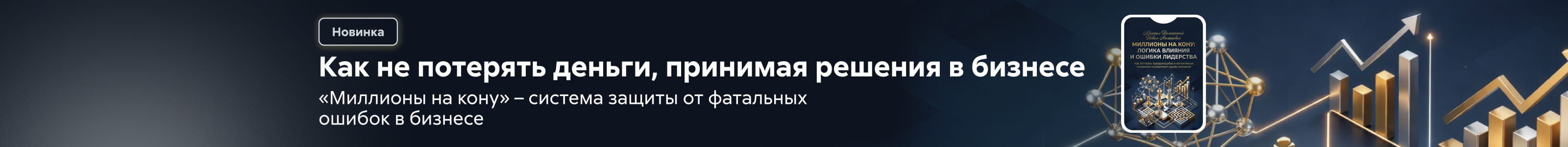 2606780 Пелехатый Михаил Михайлович	"МИЛЛИОНЫ НА КОНУ. Как паттерны правдоподобия и когнитивные искажения управляют решениями в бизнесе " Баннер на странице поисковой выдачи реклама платных услуг