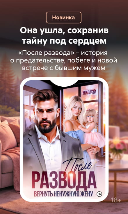 " Андреев Евгений Васильевич "	"После развода. Вернуть ненужную жену " сбоку