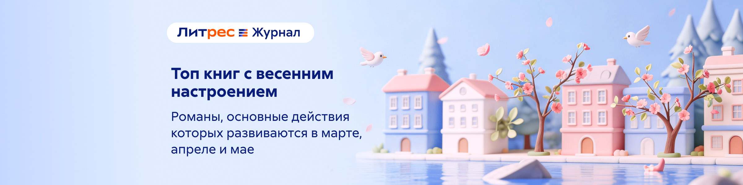 Топ-35 книг с весенним настроением (ЛЖ)_слайдер