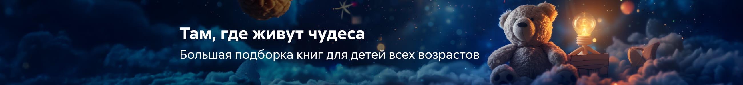 Детские книги 5 Там, где живут чудеса баннер в жанре реклама платных услуг