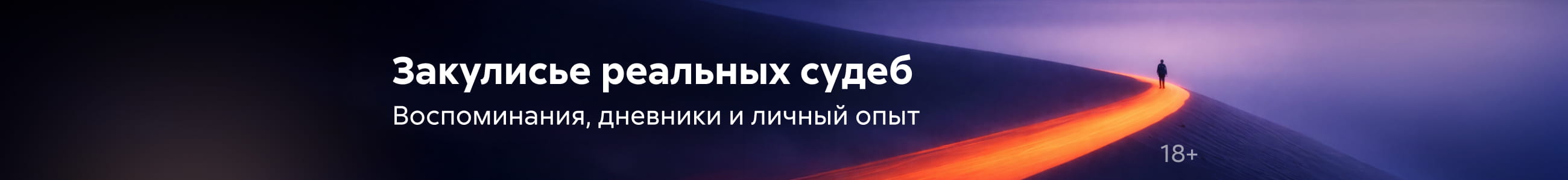 Биографии и мемуары Закулисье реальных судеб жанр реклама платных услуг