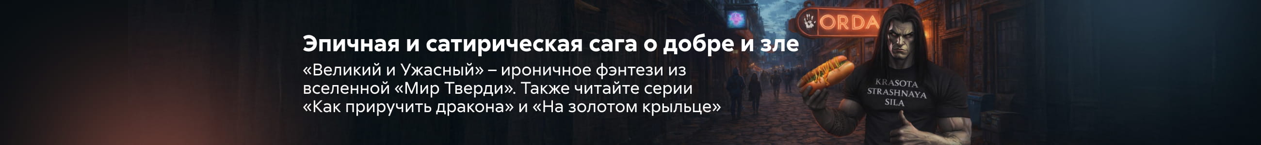 "Серия «Великий и Ужасный» " Баннер в жанре