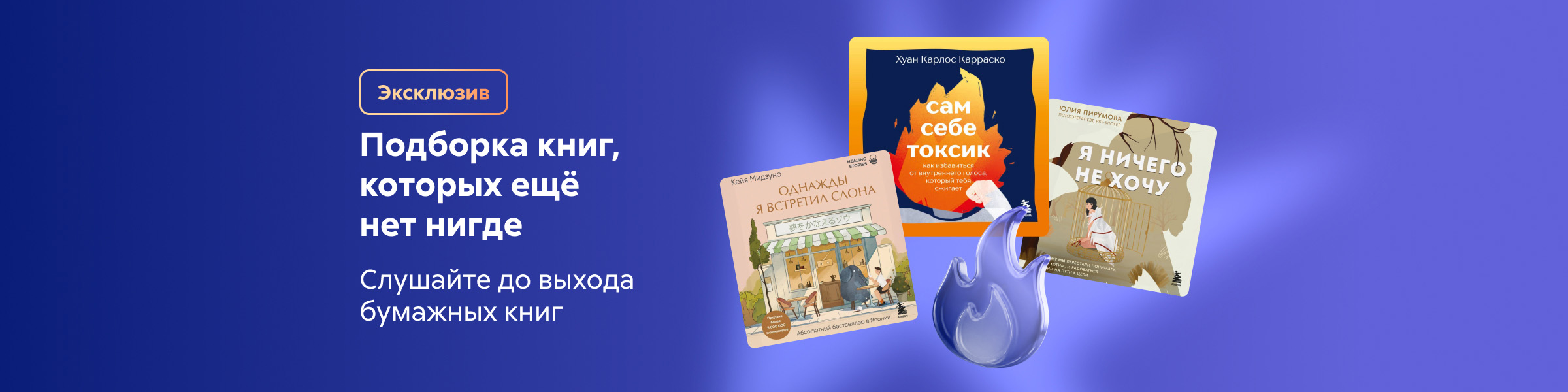 Слушайте до выхода бумажной книги_слайдер