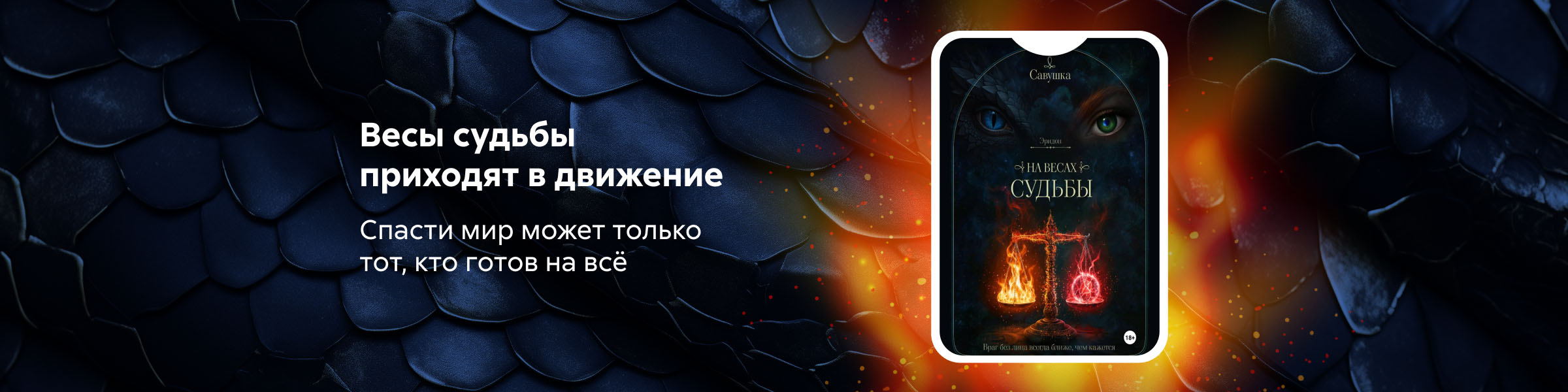 Савушка - Эридон. На весах судьбы_cлайдер