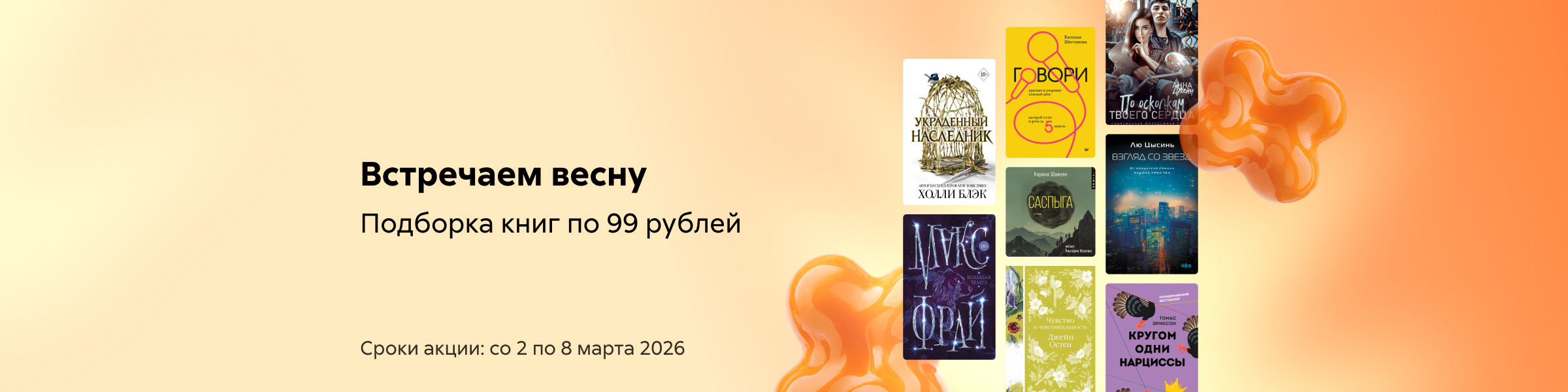 Встречаем весну Подборкой книг по 99 рублей_слайдер