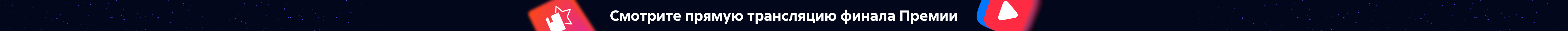 Баннер об онлайн-трансляции премии "Электронная буква"._растяжка