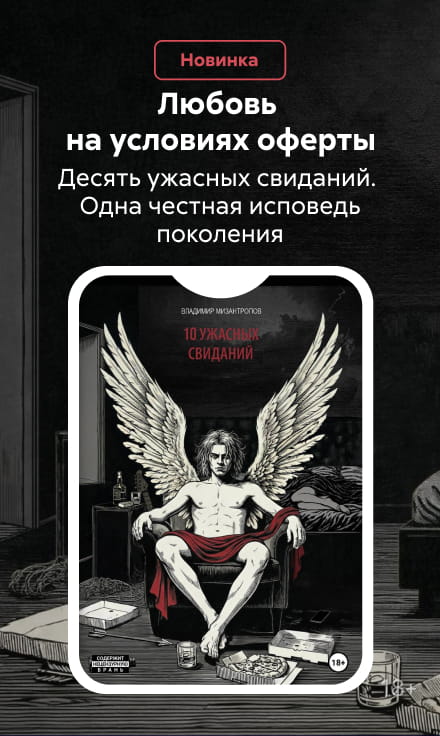 2605788 Семихин Владимир Сергеевич	"10 ужасных свиданий " баннер СБОКУ (все жанры) реклама платных услуг