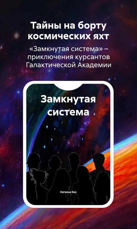 Кох Наталья Витальевна	Замкнутая система сбоку