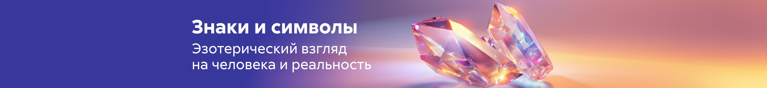 Эзотерика 3 Знаки и символы баннер в жанре реклама платных услуг