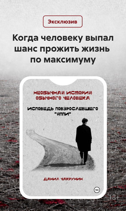 2551484 Денисов Ярослав Анатольевич	"Необычная история обычного человека. Исповедь повзрослевшего «яппи» " сбоку реклама платных услуг