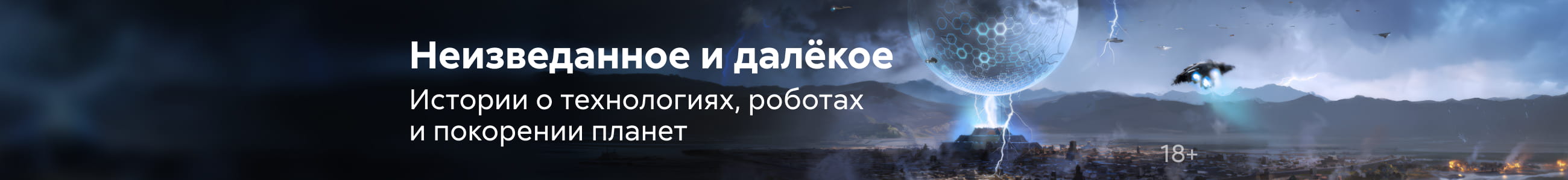 Фантастика 8  Неизведанное и далёкое  Баннер в жанре реклама платных услуг