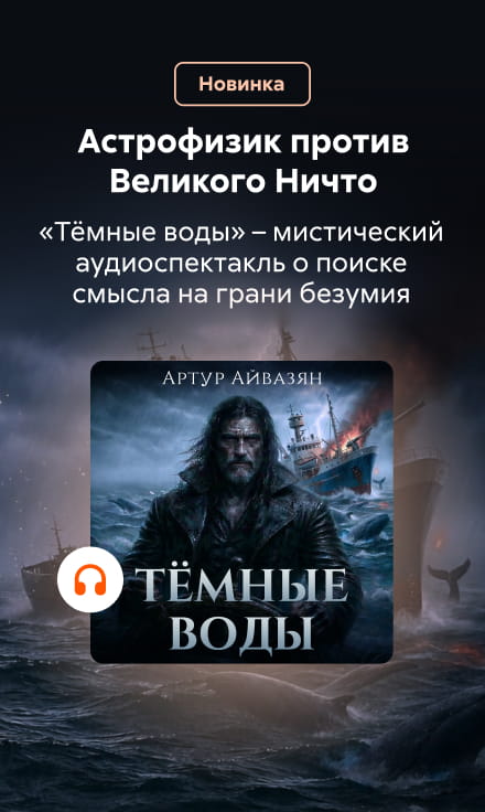 2611891 "Пыльнов Артур Борисович "	"Аудиоспектакль Темные воды " баннер СБОКУ (все жанры) реклама платных услуг