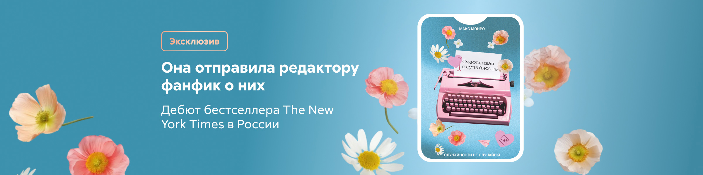 Счастливая случайность Макс Монро_слайдер