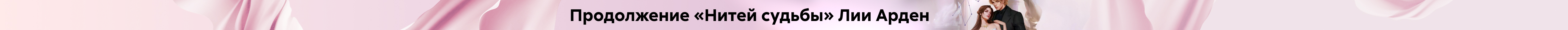 Во главе обмана_Лия Арден_растяжка