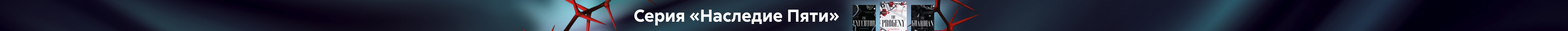 Серия "Наследие"_растяжка