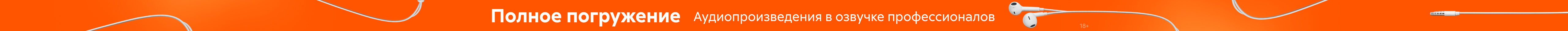 аудио растяжка Полное погружение реклама платных услуг