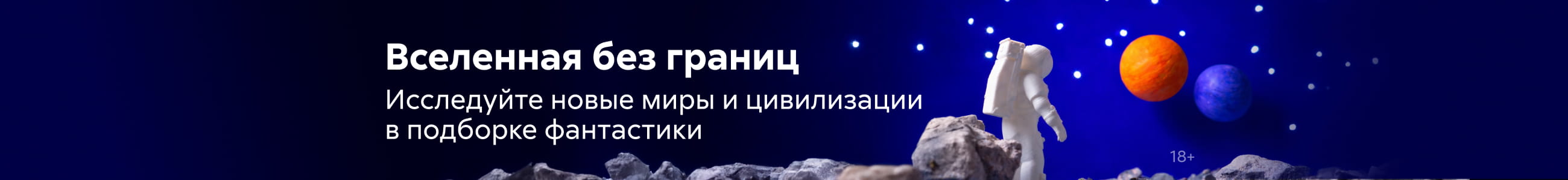Фантастика 7 Вселенная без границ Баннер в жанре реклама платных услуг