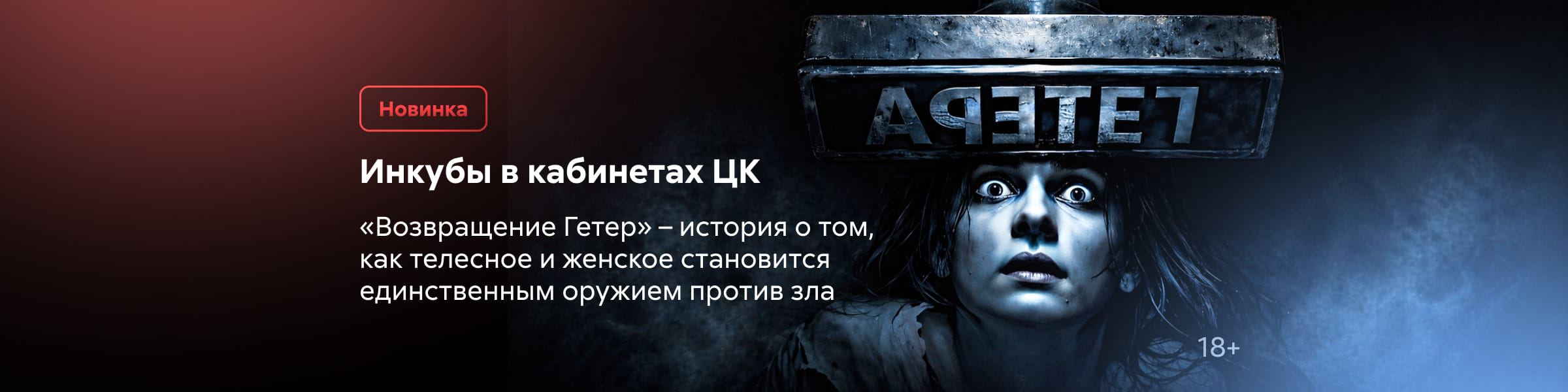 2615121 Возвращение Гетер, главная, 3 место, реклама платных услуг