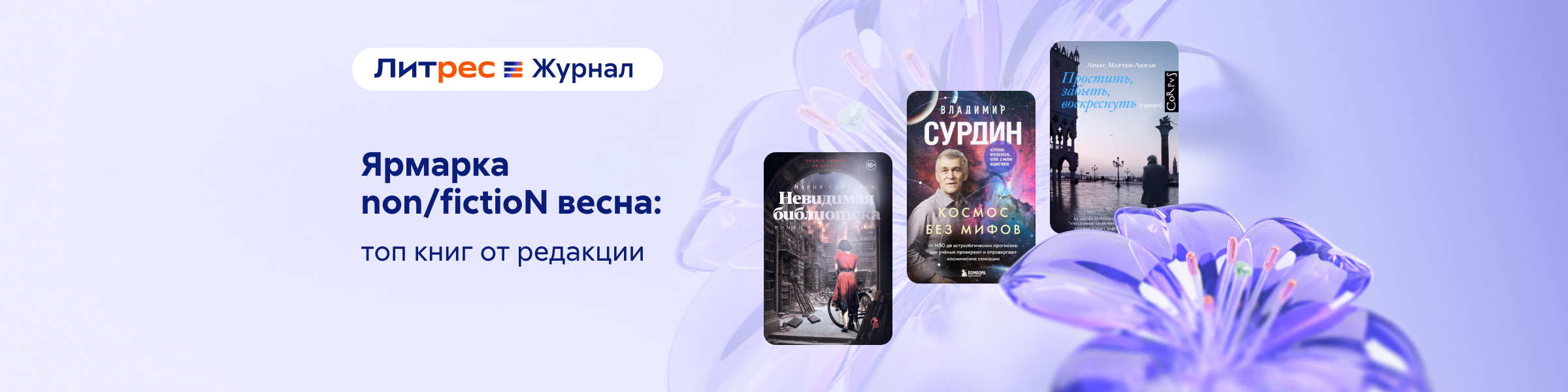 Топ книг к ярмарке non/fictioN весна (ЛЖ)_слайдер