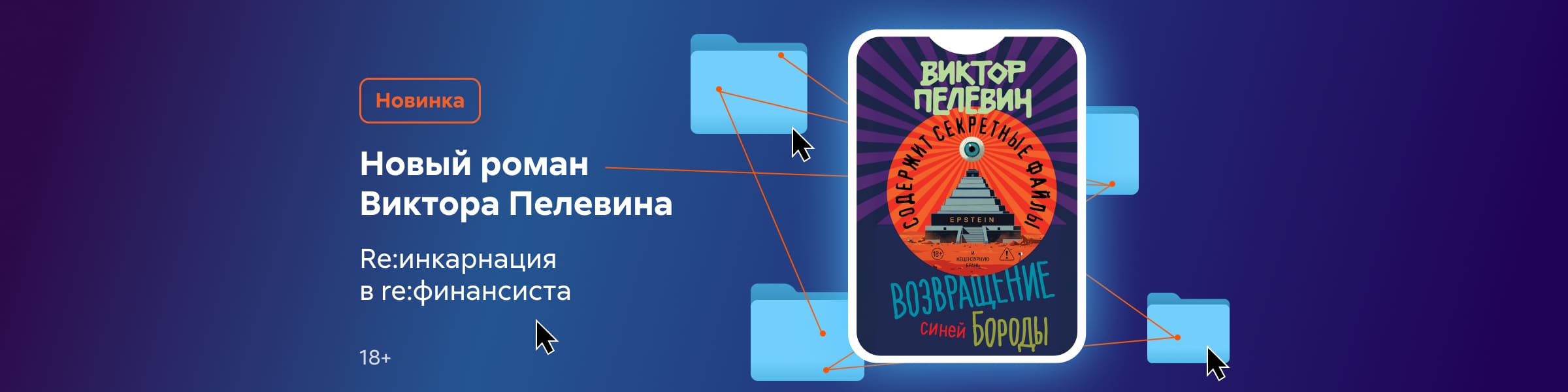 Пелевин. Возвращение синей бороды_релиз_слайдер