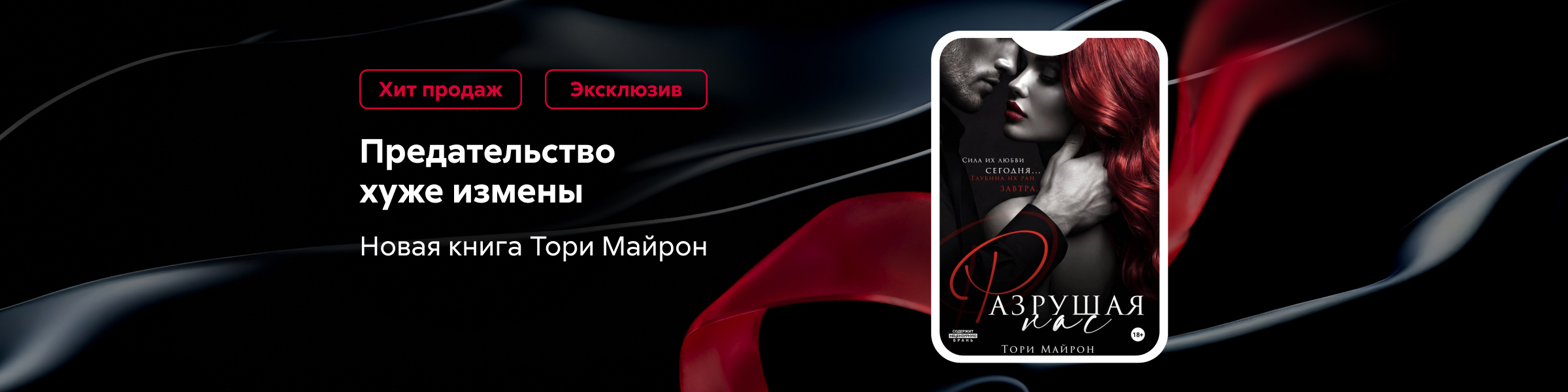Тори Майрон - "Разрушая нас"_слайдер