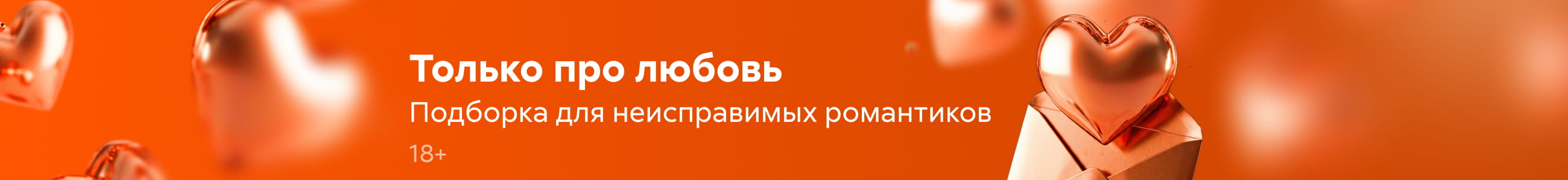 Любовные романы 10, только про любовь, баннер в жанре, реклама платных услуг