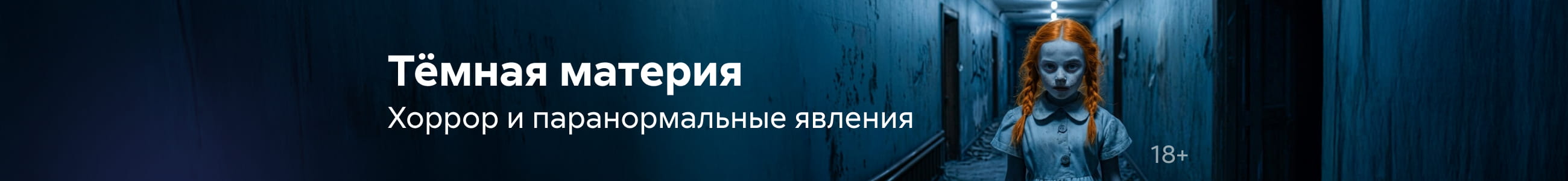 Ужасы и мистика 4, Тёмная материя, баннер в жанре, реклама платных услуг