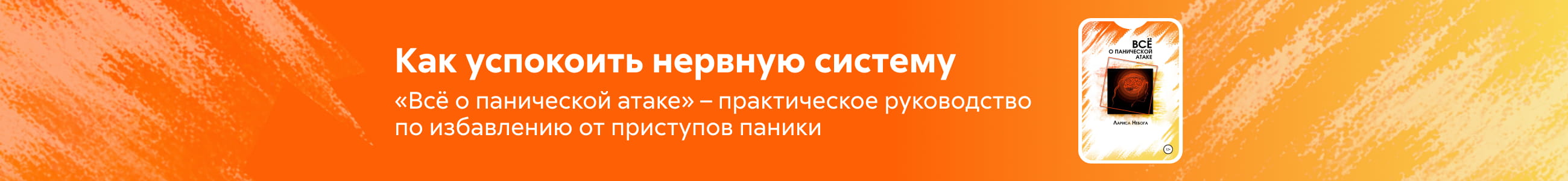 2615951 Все о панической атаке Небога Лариса Владимировна, баннер в жанре, реклама платных услуг