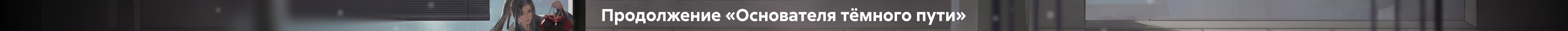 Мосян Тунсю, Лоди Чэнцю - Основатель Тёмного Пути. Том 2_растяжка