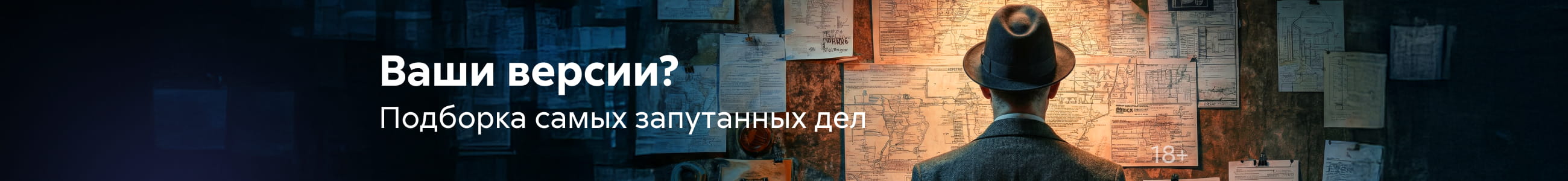 Детективы 5, ваши версии, баннер в жанре, реклама платных услуг