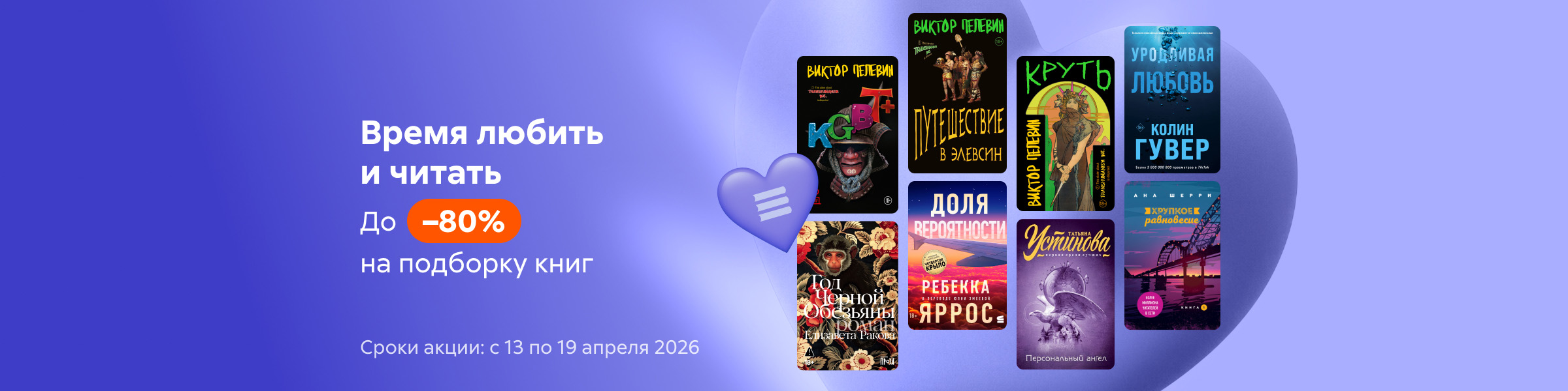 Время любить и читать. До –80% на подборку_анреги_слайдер