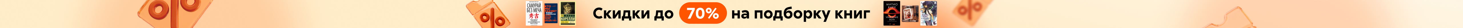Всемирный день книги. Скидки до 70% на подборку растяжка