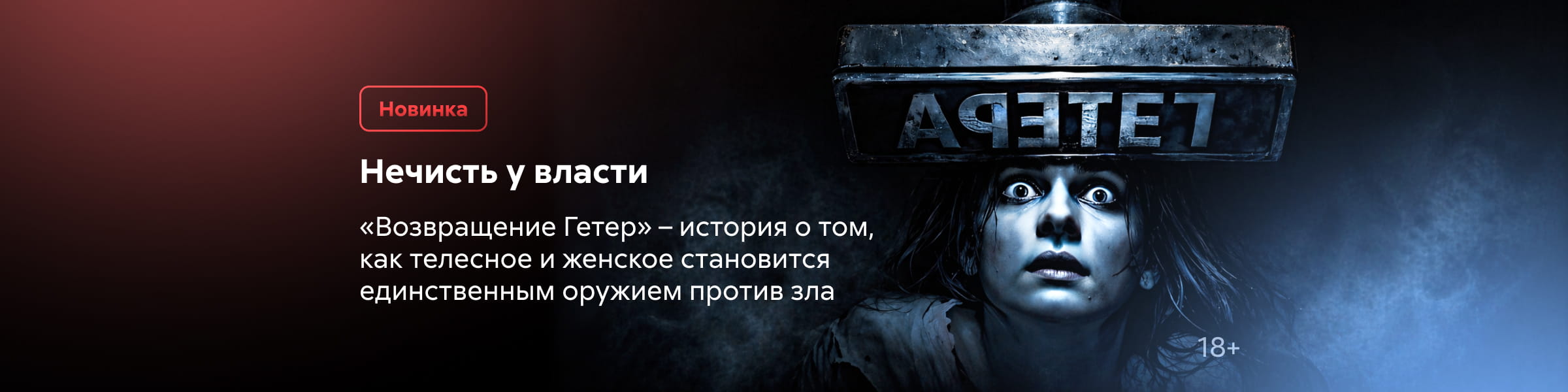 2614986 Возвращение Гетер, главная, 4 место, 02.05.2026-08.05.2026, реклама платных услуг