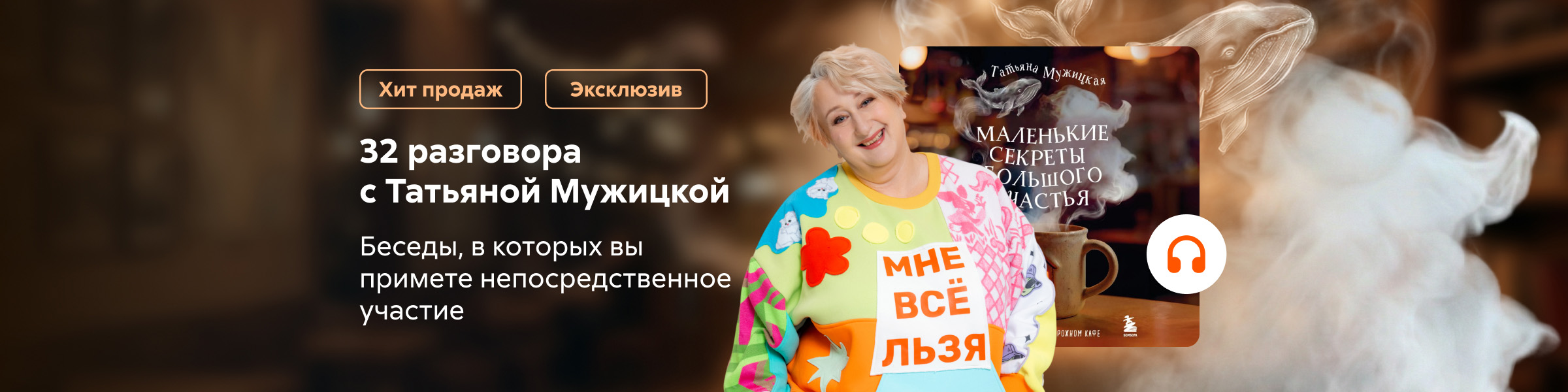 Маленькие секреты большого счастья. 32 разговора в придорожном кафе Татьяна Мужицкая_слайдер