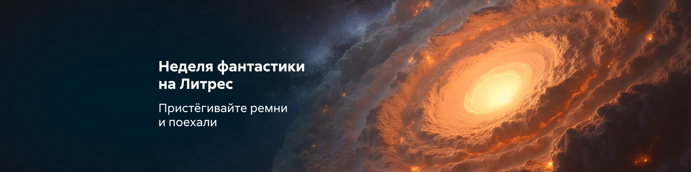 Лендинг. Неделя фантастики_слайдер