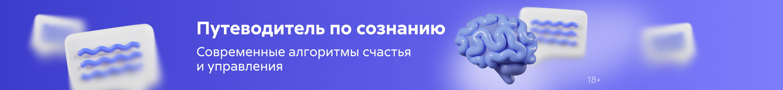 Психология 2, Между мыслями и чувствами, баннер в жанре, реклама платных услуг