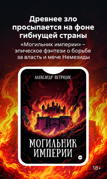 2614073 Могильник империи Петров Александр Сергеевич, баннер сбоку (все жанры), реклама платных услуг