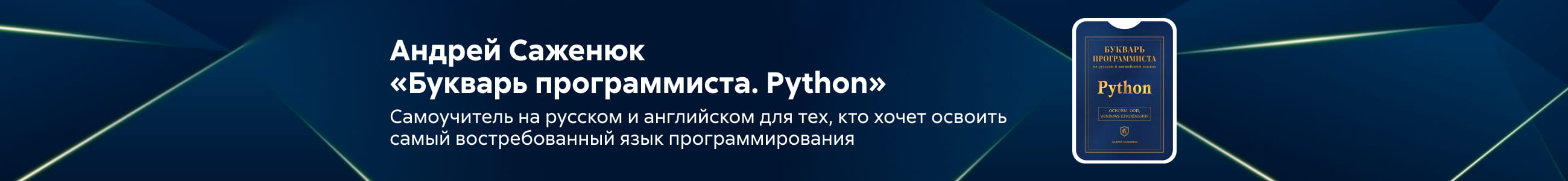 2612176 самореклама Букварь программиста <<Питон>> Баннер в жанре реклама платных услуг