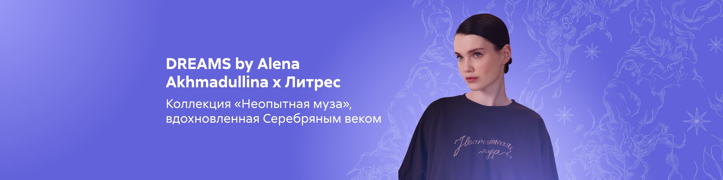 Баннер на главной_Dreams By Alena Akhmadullina_слайдер