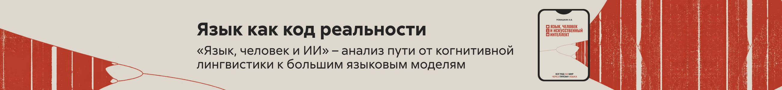 2615211 Язык, человек и искусственный интеллект Ромашкин Андрей, баннер в жанре, реклама платных услуг