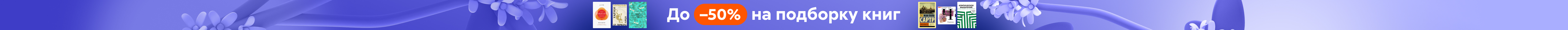 Майские скидки. До –50% на подборку книг_растяжка