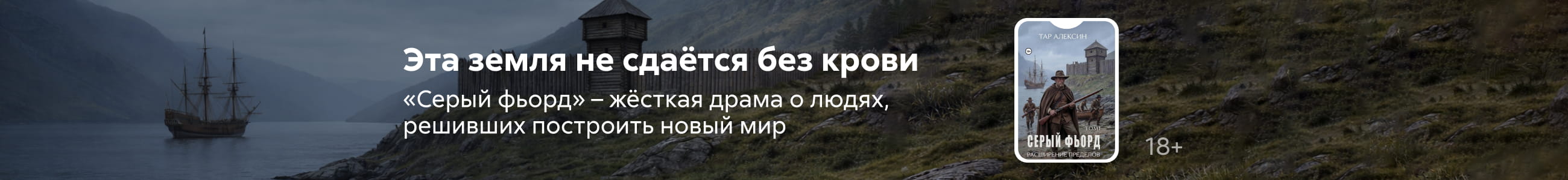 2612415 Тарасов Сергей Станиславович Том 1. Серый фьорд Баннер в жанре реклама платных услуг