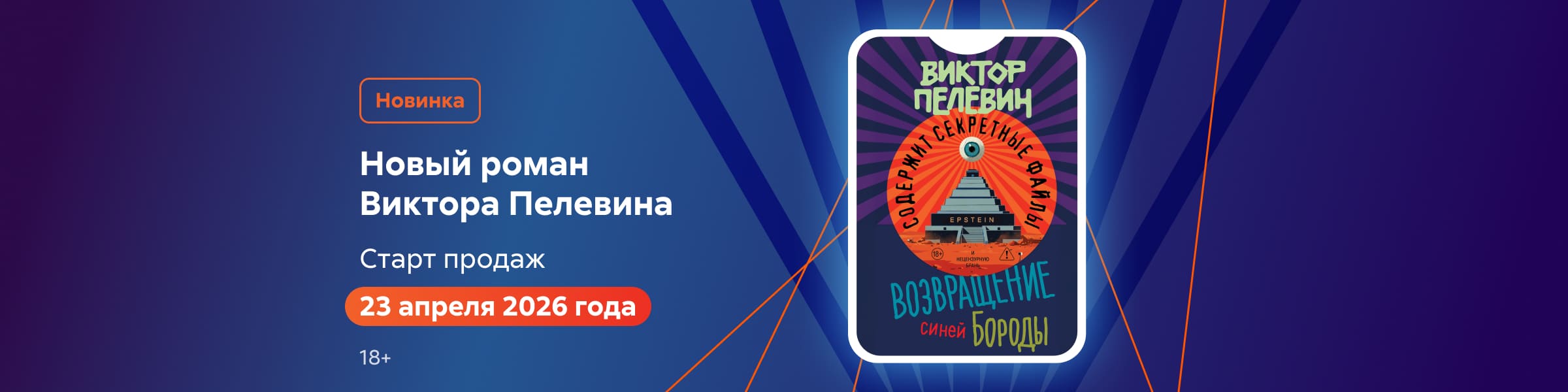 В ожидании нового романа Виктора Пелевина анрег слайдер