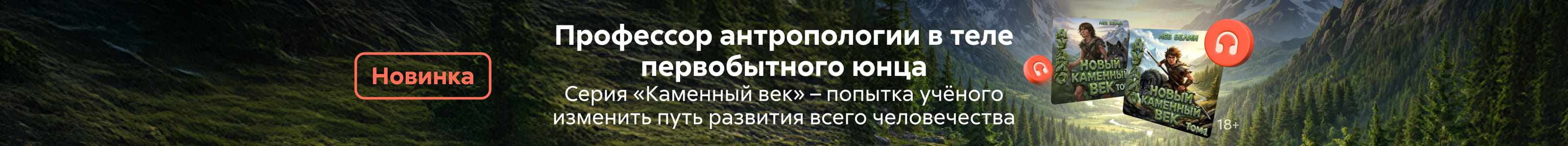 2614011 Новый каменный век (серия) Гапаров Георгий Юрьевич, баннер в поисковой выдаче, реклама платных услуг
