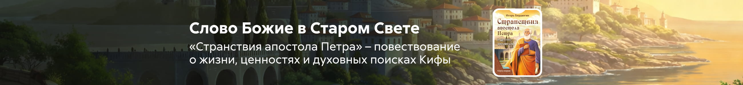 2616872 Странствия апостола Петра и других апостолов. Книга первая Бердюгин Игорь Олегович, баннер в жанре, реклама платных услуг