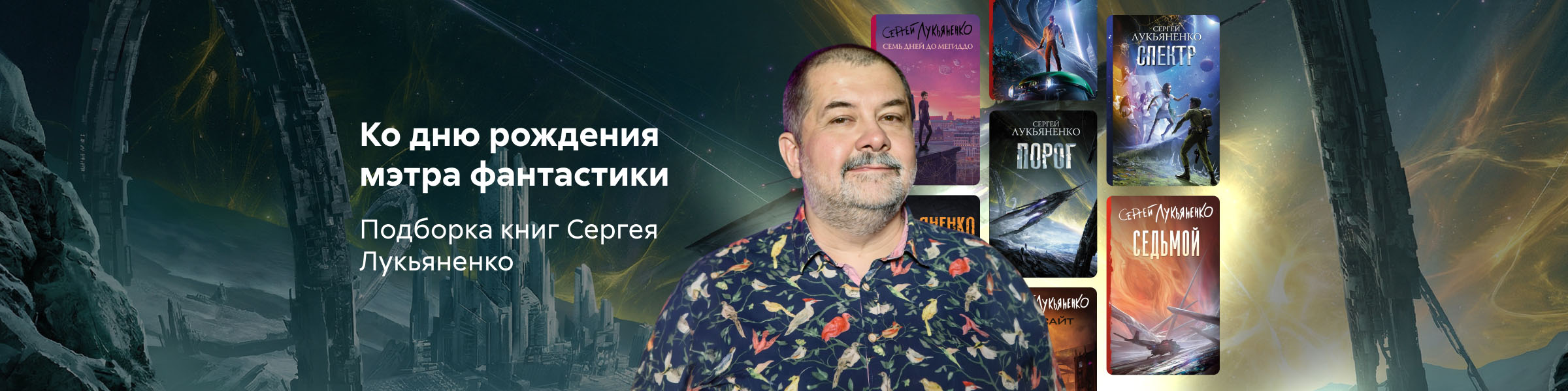 Лукьяненко: подборка книг к ДР автора_слайдер