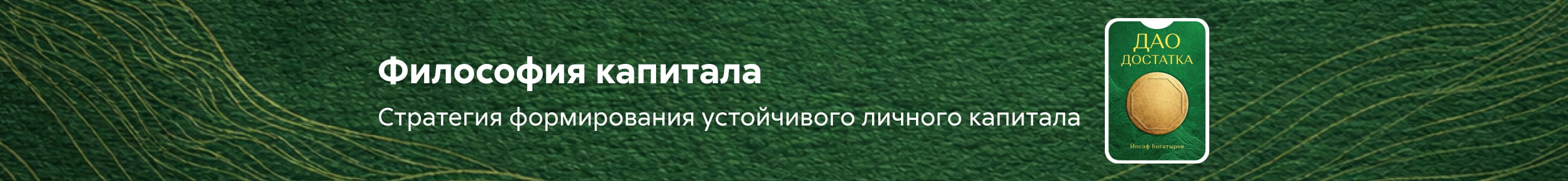 2611234 "Богатырев Сергей Александрович "Дао Достатка " Баннер в жанре реклама платных услуг