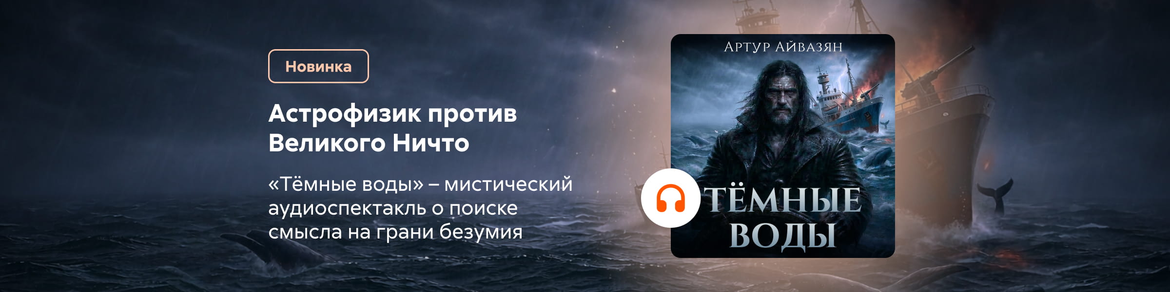 2611891 Пыльнов Артур Борисович Аудиоспектакль Темные воды САЙТ КАРУСЕЛЬ + ПРИЛОЖЕНИЕ 7 место реклама платных услуг