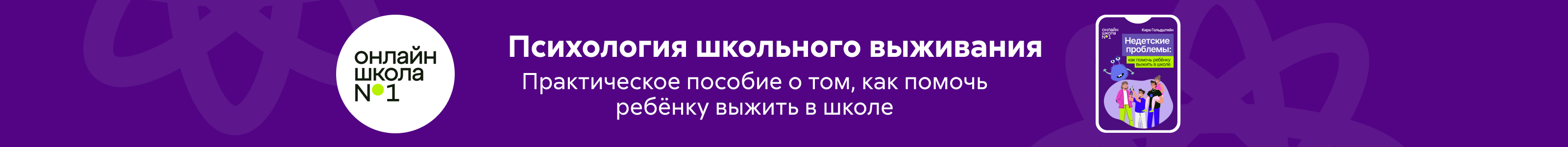 №426/03-30 Недетские проблемы: как помочь ребёнку выжить в школе, баннер в поиске, реклама платных услуг