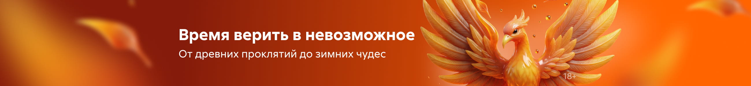 Фэнтези 6, Там, где рождается магия, баннер в жанре, реклама платных услуг